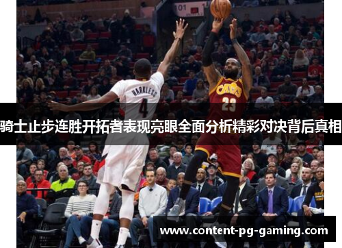 骑士止步连胜开拓者表现亮眼全面分析精彩对决背后真相