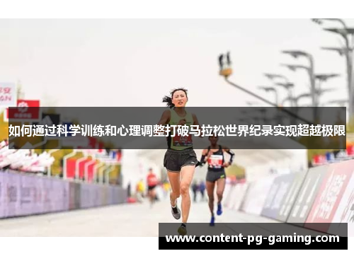 如何通过科学训练和心理调整打破马拉松世界纪录实现超越极限