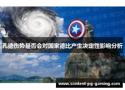 孔德伤势是否会对国家德比产生决定性影响分析 孔德伤势是否会对国家德比产生决定性影响分析