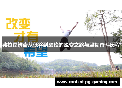 弗拉霍维奇从低谷到巅峰的蜕变之路与坚韧奋斗历程 弗拉霍维奇从低谷到巅峰的蜕变之路与坚韧奋斗历程