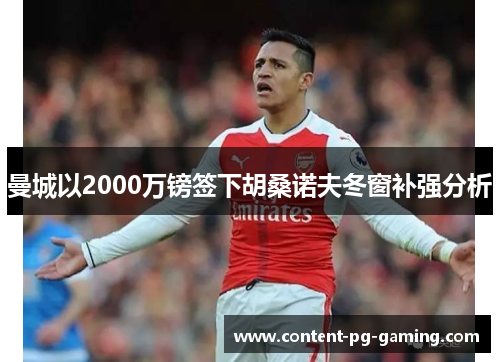 曼城以2000万镑签下胡桑诺夫冬窗补强分析 曼城以2000万镑签下胡桑诺夫冬窗补强分析