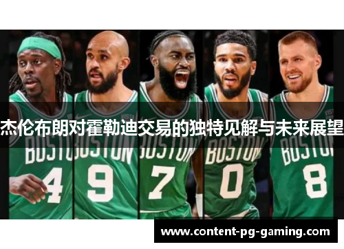 杰伦布朗对霍勒迪交易的独特见解与未来展望 杰伦布朗对霍勒迪交易的独特见解与未来展望