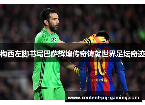 梅西左脚书写巴萨辉煌传奇铸就世界足坛奇迹