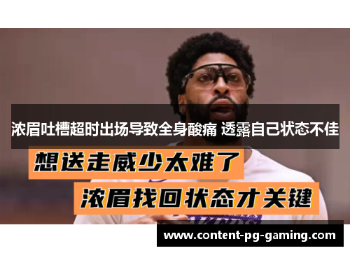 浓眉吐槽超时出场导致全身酸痛 透露自己状态不佳