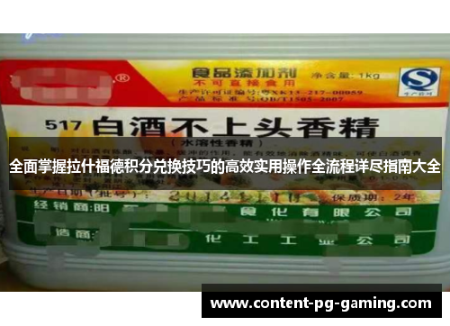 全面掌握拉什福德积分兑换技巧的高效实用操作全流程详尽指南大全 全面掌握拉什福德积分兑换技巧的高效实用操作全流程详尽指南大全
