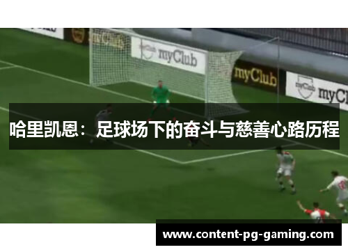 哈里凯恩:足球场下的奋斗与慈善心路历程 哈里凯恩:足球场下的奋斗与慈善心路历程