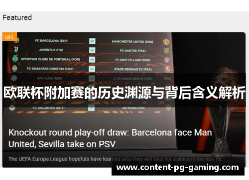 欧联杯附加赛的历史渊源与背后含义解析 欧联杯附加赛的历史渊源与背后含义解析