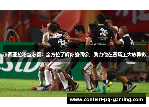 穆西亚拉粉丝必看:全方位了解你的偶像,助力他在赛场上大放异彩 穆西亚拉粉丝必看:全方位了解你的偶像,助力他在赛场上大放异彩