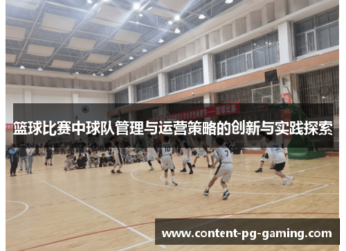 篮球比赛中球队管理与运营策略的创新与实践探索 篮球比赛中球队管理与运营策略的创新与实践探索