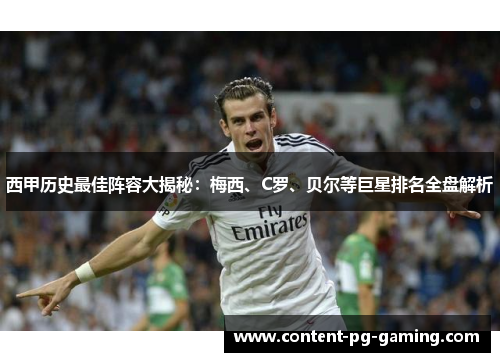 西甲历史最佳阵容大揭秘:梅西、C罗、贝尔等巨星排名全盘解析 西甲历史最佳阵容大揭秘:梅西、C罗、贝尔等巨星排名全盘解析