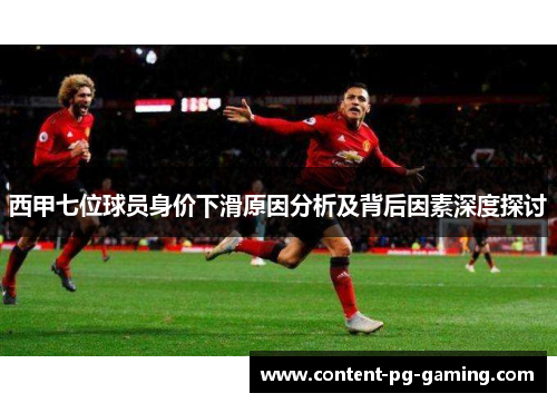 西甲七位球员身价下滑原因分析及背后因素深度探讨