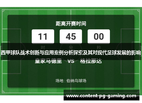 西甲球队战术创新与应用案例分析探索及其对现代足球发展的影响 西甲球队战术创新与应用案例分析探索及其对现代足球发展的影响