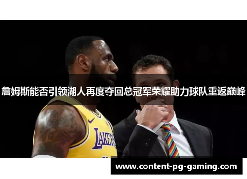 詹姆斯能否引领湖人再度夺回总冠军荣耀助力球队重返巅峰