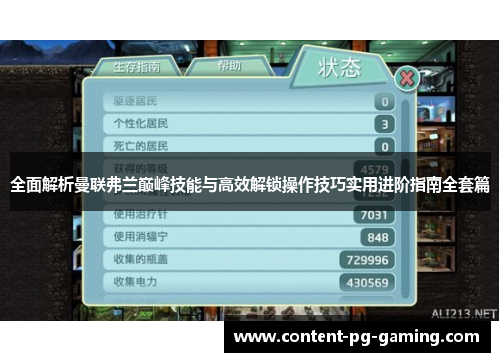 全面解析曼联弗兰巅峰技能与高效解锁操作技巧实用进阶指南全套篇