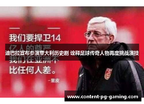 迪巴拉宣布参演意大利历史剧 诠释足球传奇人物再度挑战演技 迪巴拉宣布参演意大利历史剧 诠释足球传奇人物再度挑战演技