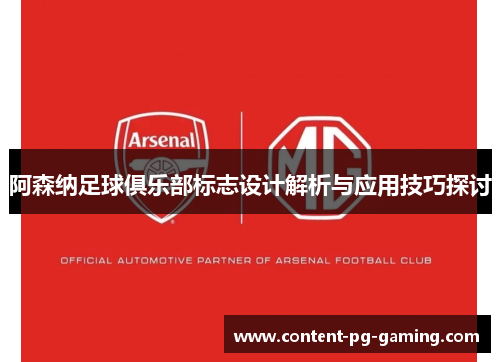 阿森纳足球俱乐部标志设计解析与应用技巧探讨 阿森纳足球俱乐部标志设计解析与应用技巧探讨