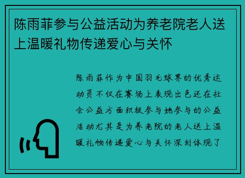陈雨菲参与公益活动为养老院老人送上温暖礼物传递爱心与关怀 陈雨菲参与公益活动为养老院老人送上温暖礼物传递爱心与关怀