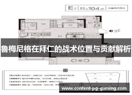 鲁梅尼格在拜仁的战术位置与贡献解析 鲁梅尼格在拜仁的战术位置与贡献解析