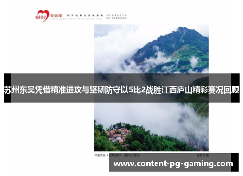 苏州东吴凭借精准进攻与坚韧防守以5比2战胜江西庐山精彩赛况回顾 苏州东吴凭借精准进攻与坚韧防守以5比2战胜江西庐山精彩赛况回顾