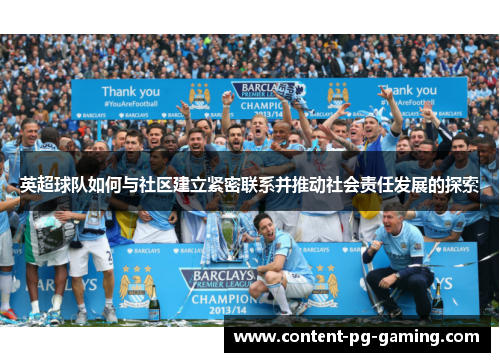 英超球队如何与社区建立紧密联系并推动社会责任发展的探索 英超球队如何与社区建立紧密联系并推动社会责任发展的探索