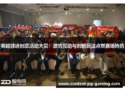 英超球迷创意活动大赏：激情互动与创新玩法点燃赛场热情