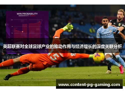 英超联赛对全球足球产业的推动作用与经济增长的深度关联分析 英超联赛对全球足球产业的推动作用与经济增长的深度关联分析