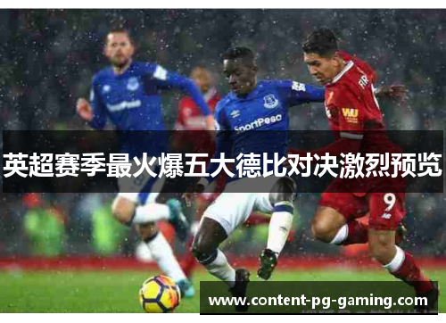 英超赛季最火爆五大德比对决激烈预览 英超赛季最火爆五大德比对决激烈预览
