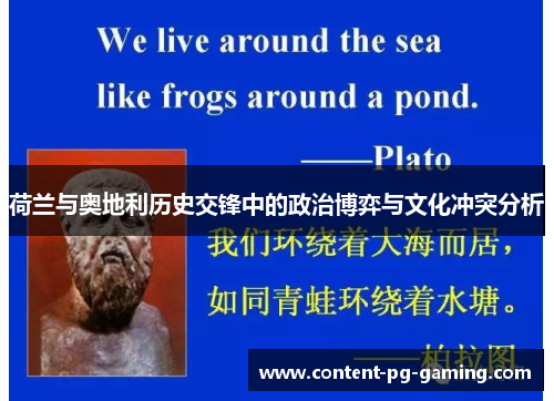 荷兰与奥地利历史交锋中的政治博弈与文化冲突分析 荷兰与奥地利历史交锋中的政治博弈与文化冲突分析