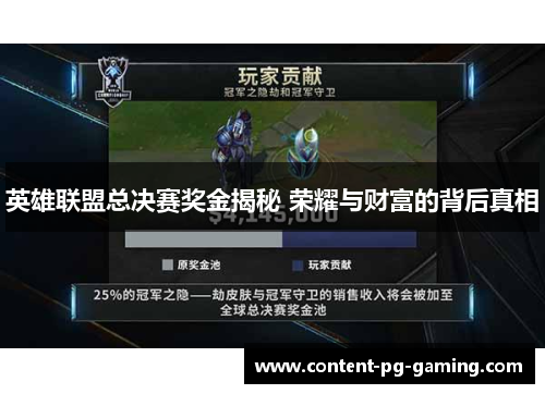 英雄联盟总决赛奖金揭秘 荣耀与财富的背后真相 英雄联盟总决赛奖金揭秘 荣耀与财富的背后真相