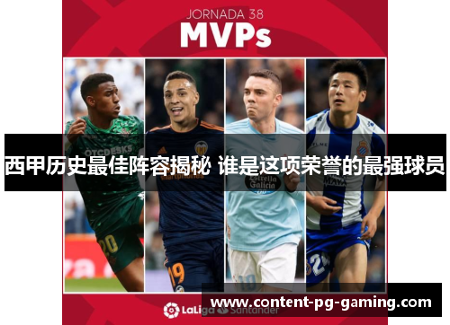西甲历史最佳阵容揭秘 谁是这项荣誉的最强球员 西甲历史最佳阵容揭秘 谁是这项荣誉的最强球员