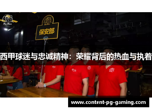 西甲球迷与忠诚精神:荣耀背后的热血与执着 西甲球迷与忠诚精神:荣耀背后的热血与执着
