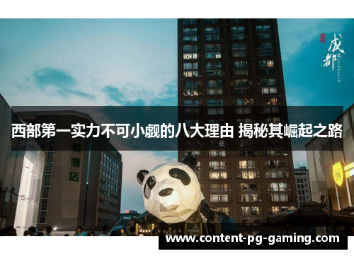 西部第一实力不可小觑的八大理由 揭秘其崛起之路