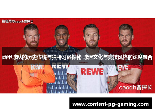 西甲球队的历史传统与独特习俗探秘 球迷文化与竞技风格的深度融合 西甲球队的历史传统与独特习俗探秘 球迷文化与竞技风格的深度融合