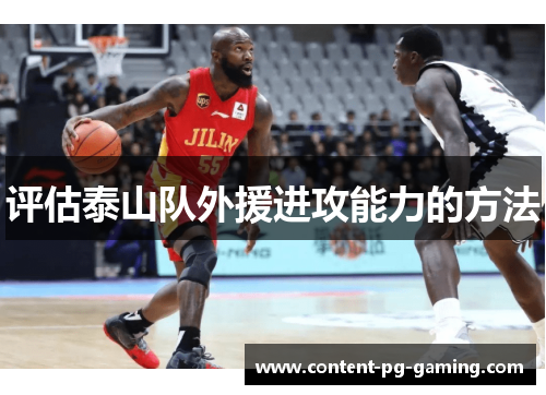 评估泰山队外援进攻能力的方法