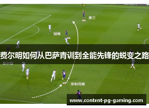 费尔明如何从巴萨青训到全能先锋的蜕变之路