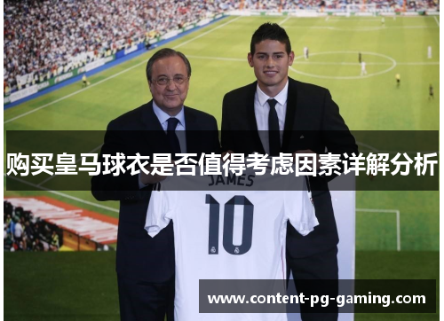 购买皇马球衣是否值得考虑因素详解分析 购买皇马球衣是否值得考虑因素详解分析