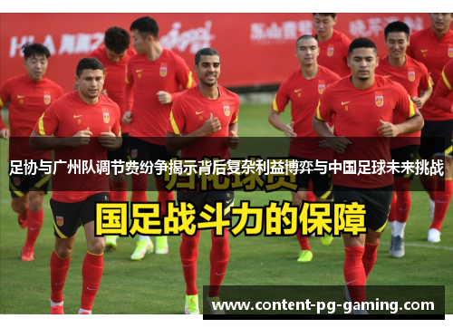 足协与广州队调节费纷争揭示背后复杂利益博弈与中国足球未来挑战