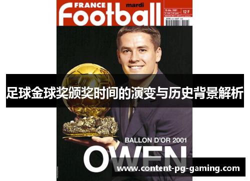 足球金球奖颁奖时间的演变与历史背景解析 足球金球奖颁奖时间的演变与历史背景解析