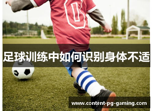 足球训练中如何识别身体不适