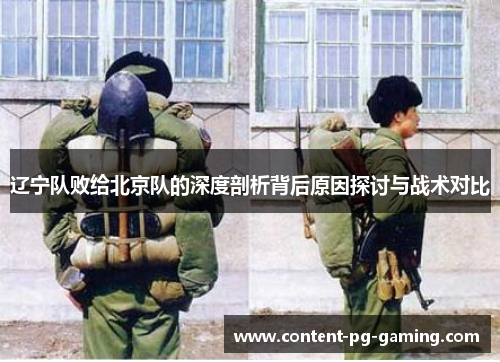 辽宁队败给北京队的深度剖析背后原因探讨与战术对比