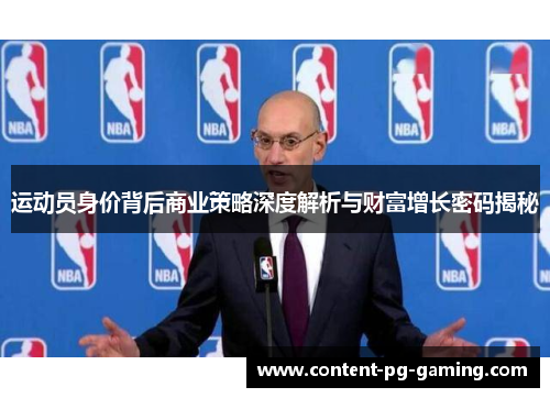运动员身价背后商业策略深度解析与财富增长密码揭秘 运动员身价背后商业策略深度解析与财富增长密码揭秘