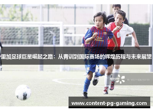 里加足球巨星崛起之路:从青训到国际赛场的辉煌历程与未来展望 里加足球巨星崛起之路:从青训到国际赛场的辉煌历程与未来展望