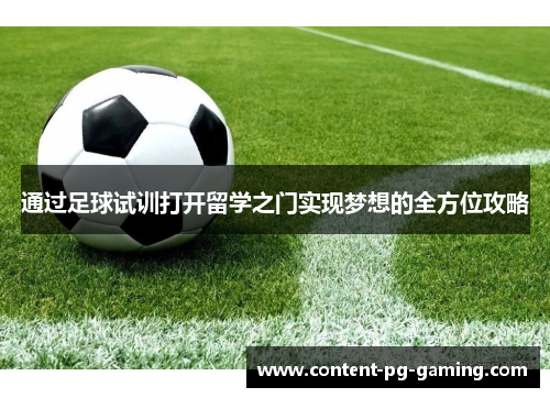 通过足球试训打开留学之门实现梦想的全方位攻略 通过足球试训打开留学之门实现梦想的全方位攻略