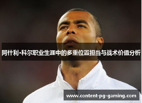 阿什利·科尔职业生涯中的多重位置担当与战术价值分析