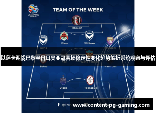以萨卡迎战巴黎圣日耳曼亚冠赛场稳定性变化趋势解析系统观察与评估 以萨卡迎战巴黎圣日耳曼亚冠赛场稳定性变化趋势解析系统观察与评估