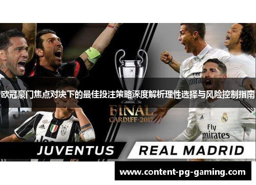 欧冠豪门焦点对决下的最佳投注策略深度解析理性选择与风险控制指南 欧冠豪门焦点对决下的最佳投注策略深度解析理性选择与风险控制指南