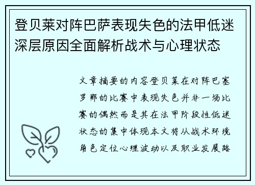 登贝莱对阵巴萨表现失色的法甲低迷深层原因全面解析战术与心理状态 登贝莱对阵巴萨表现失色的法甲低迷深层原因全面解析战术与心理状态