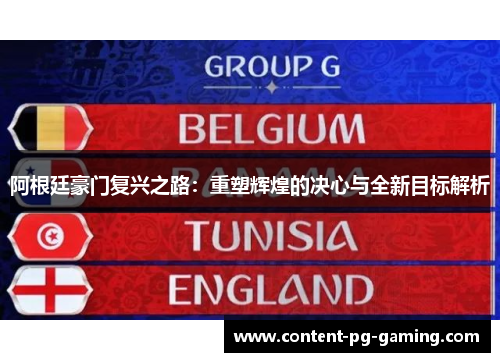 阿根廷豪门复兴之路:重塑辉煌的决心与全新目标解析 阿根廷豪门复兴之路:重塑辉煌的决心与全新目标解析