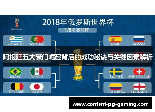 阿根廷五大豪门崛起背后的成功秘诀与关键因素解析