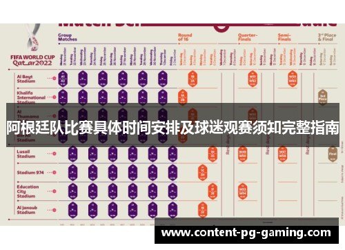 阿根廷队比赛具体时间安排及球迷观赛须知完整指南 阿根廷队比赛具体时间安排及球迷观赛须知完整指南